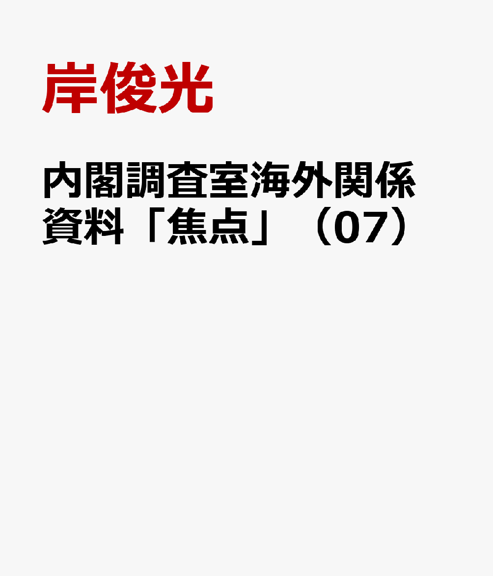 内閣調査室海外関係資料「焦点」（07）