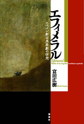 エフィメラル スペイン新古典悲劇の研究 [ 富田広樹 ]