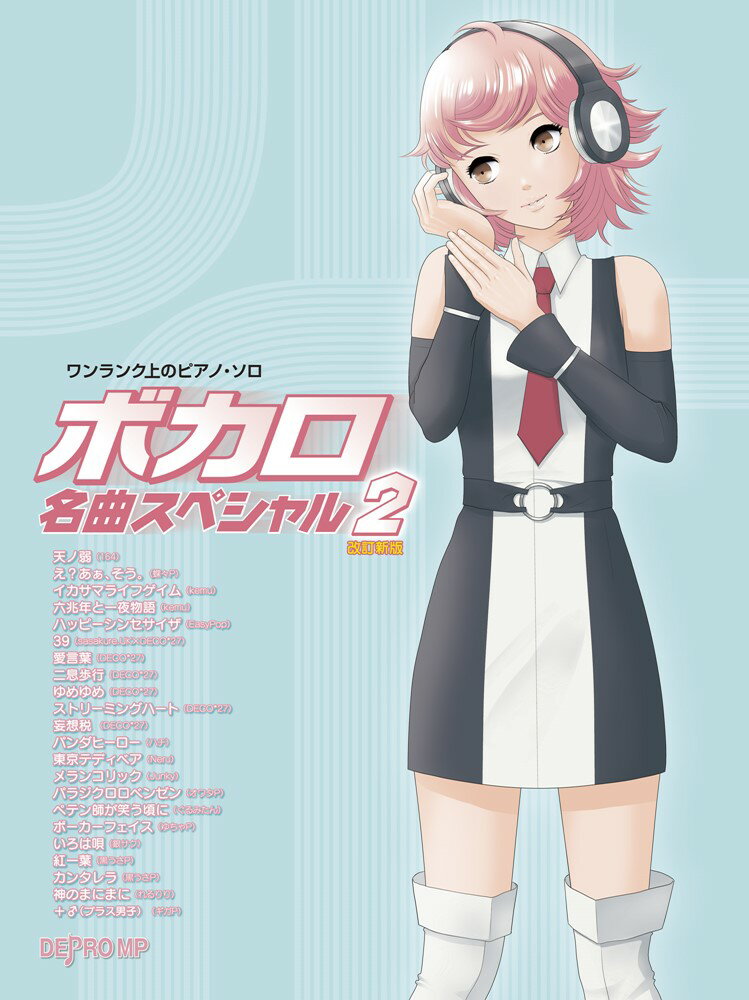 ボカロ名曲スペシャル（2）改訂新版