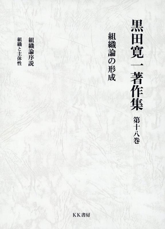 黒田寛一著作集 第十八巻 組織論の形成