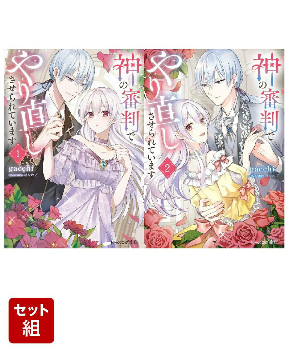 神の審判でやり直しさせられています 2冊セット