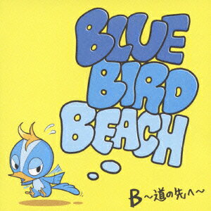 B～道の先へ～ [ BLUE BIRD BEACH ]