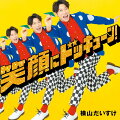 横山だいすけ キングレコード第1弾 NEWアルバム発売決定！

横山だいすけの歌の魅力をドッキューン！　とお届けします！ 
はじめて作詞に挑んだオリジナルソング『笑顔にドッキューン！』ほか
中川ひろたか・新沢としひこ作品を中心とした、こどもからおとなまで全世代を元気にしちゃうアルバムです！

●横山だいすけのキングレコード第1弾Newアルバム！
2023年春、新沢としひこ・中川ひろたかの楽曲でつづるミュージカル「DADDY」に出演し、
『にじ』『世界中のこどもたちが』など数々の名曲の魅力に惹きこまれた横山が、2人の作品を丁寧に歌い上げたアルバムとなっています。
●叙情豊かでこども目線、ユーモアに富む新沢としひこの詞の世界、そして中川ひろたかの耳と心に残るメロディーは、
保育業界・ファミリーによって30年以上愛され歌い継がれています。そんな名曲たちが、Eテレ「おかあさんといっしょ」や
ミュージカル等で長年培ってきた確かな歌唱力をもつ横山だいすけによって生まれ変わります。 
●今作では横山が新沢の指導のもと、初の作詞にチャレンジ！
自身の想いや今の気持ちがたっぷり詰まったオリジナルソングとなりました。（だいすけスマイルを100％届ける『笑顔にドッキューン！』、
ファンとのコール＆レスポンスが楽しい『げんきのこうかんっこ』、こどもたちのいろんな「すき」を集めた『きみはおふろすき』）
●老若男女問わず、聴いて楽しい！歌って踊って楽しい！きっとみんなの心にドッキューン！と届く、
新しい「横山だいすけ」の魅力が200％詰まったアルバムです！