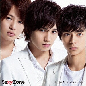 君にHITOMEBORE (初回限定盤A CD＋DVD) [ Sexy Zone ]