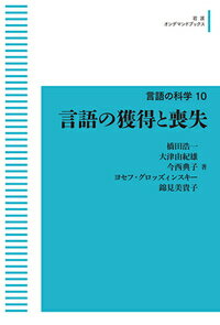 言語の獲得と喪失