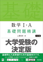 数学1・A 基礎問題精講