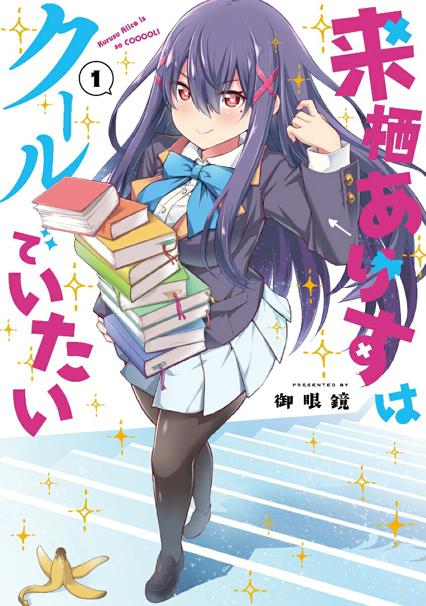 来栖ありすはクールでいたい 1巻 表紙