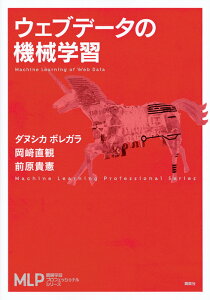 ウェブデータの機械学習