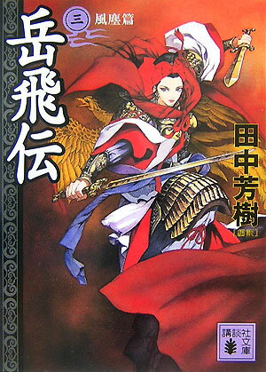 岳飛伝（三）　風塵篇 （講談社文庫） [ 田中 芳樹 ]