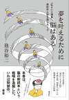 夢を叶えるために脳はある　「私という現象」、高校生と脳を語り尽くす [ 池谷 裕二 ]