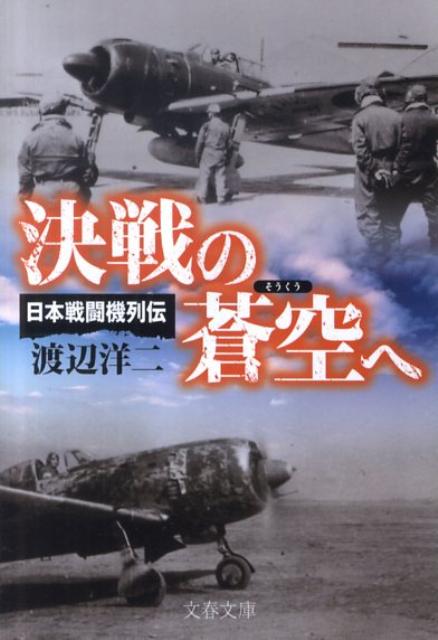 日本戦闘機列伝 決戦の蒼空へ