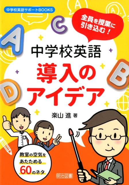 全員を授業に引き込む！中学校英語導入のアイデア 教室の空気をあたためる60のネタ （中学校英語サポートBOOKS） [ 楽山進 ]