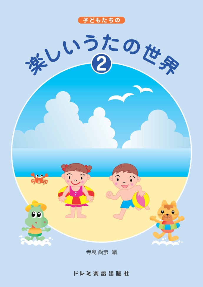 楽しいうたの世界（2）