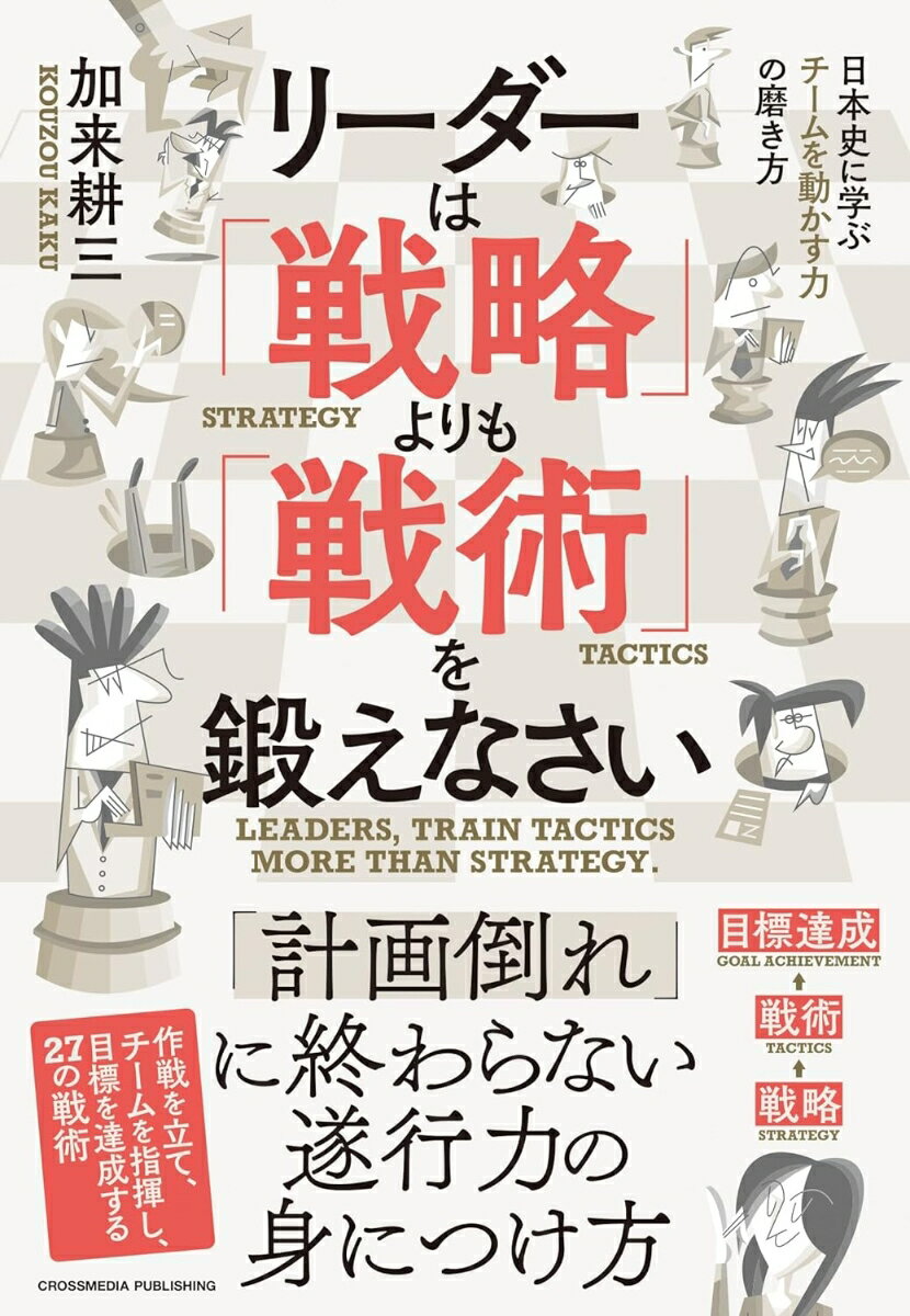 リーダーは「戦略」よりも「戦術」を鍛えなさい