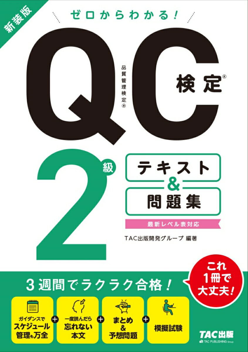 ゼロからわかる！ QC検定(R) 2級テキスト＆問題集　新装版 [ TAC出版開発グループ ]