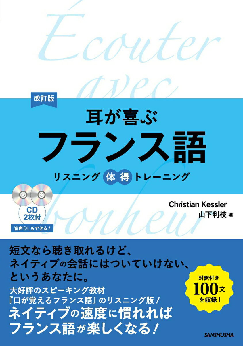 短文なら聴き取れるけど、ネイティブの会話にはついていけない、というあなたに。大好評のスピーキング教材『口が覚えるフランス語』のリスニング版！ネイティブの速度に慣れればフランス語が楽しくなる！フランス人の生活から、歴史、現代社会まで、フランス語圏理解が深まる１００文を収録。自然な速さのフランス語を多聴することで、リスニング力がアップします！