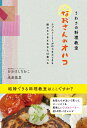 うわさの料理教室「なおさんのオハコ」 ラブストーリーがはじまるときも終わるときもあなたは食べる [ おおはしなおこ ]