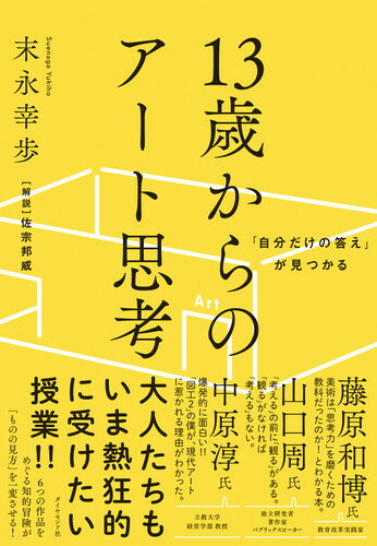 ６つの作品をめぐる知的冒険が「ものの見方」を一変させる！大人たちもいま熱狂的に受けたい授業！！