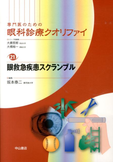 眼救急疾患スクランブル （専門医のための眼科診療クオリファイ） 