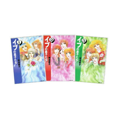 イブの息子たち 全3巻 完結セット（白泉社文庫）