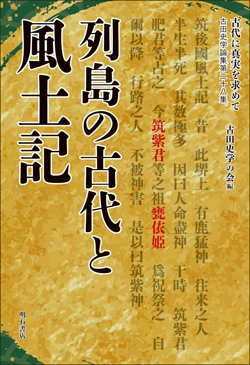 古代に真実を求めて 列島の古代と風土記 （古田史学論集　第二十八集） [ 古田史学...