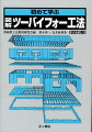 初めて学ぶ図解・ツーバイフォー工法改訂3版