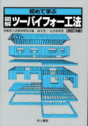 初めて学ぶ図解・ツーバイフォー工法改訂3版 [ 鈴木秀三 ]