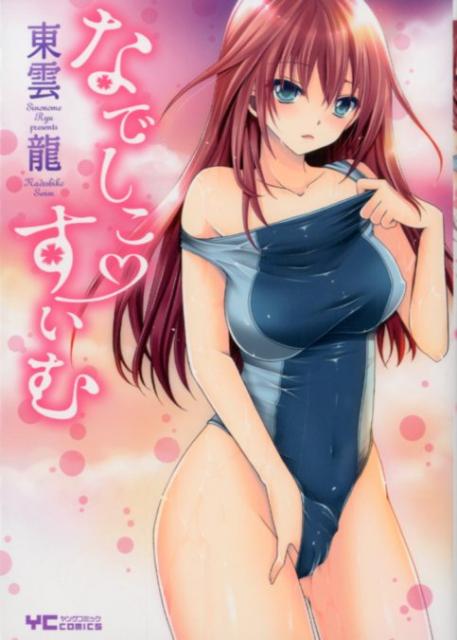 なでしこ・すいむ