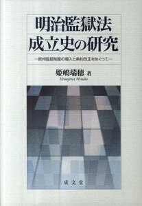 明治監獄法成立史の研究 欧州監獄制度の導入と条約改正をめぐって [ 姫嶋瑞穂 ]