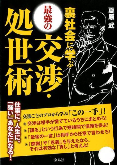 裏社会に学ぶ最強の交渉・処世術