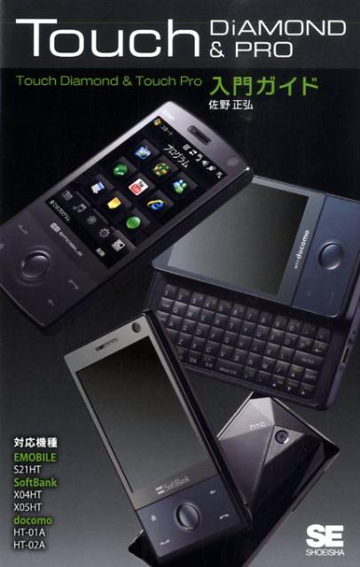 Touch　Diamond　＆　Touch　Pro入門ガイド