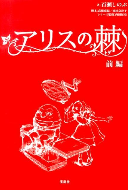 アリスの棘（前編） （宝島社文庫） [ 百瀬しのぶ ]