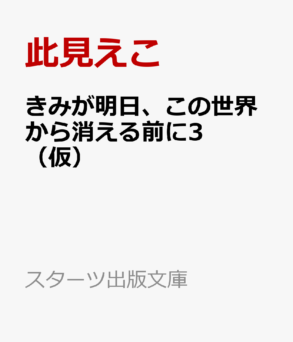 きみが明日、この世界から消える前に3(仮)