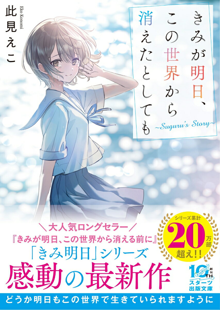 きみが明日、この世界から消えたとしても〜Suguru's Story〜