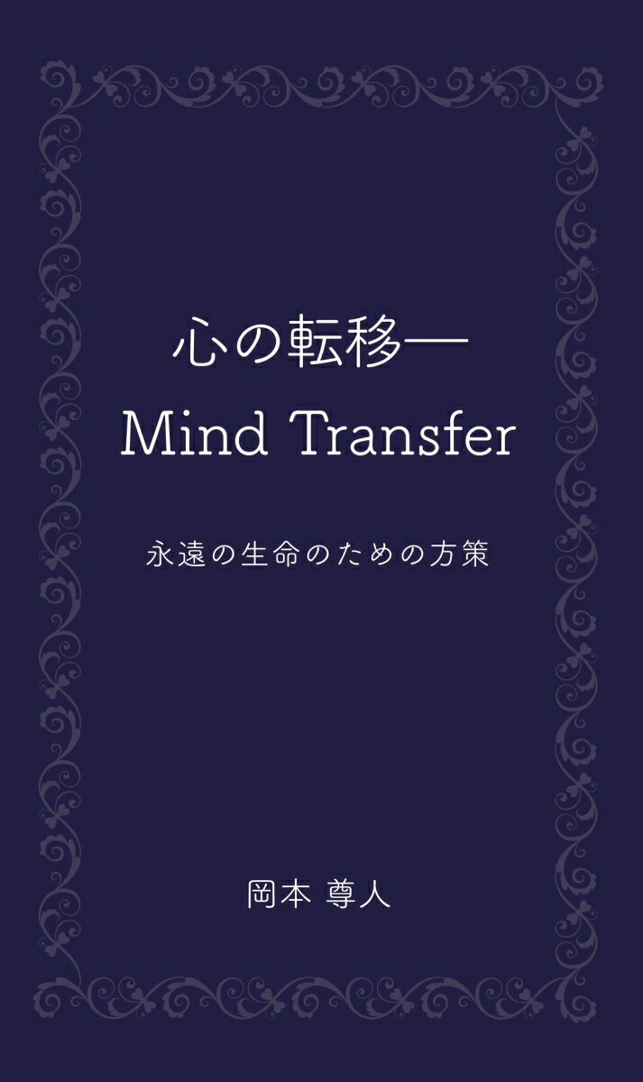 【POD】心の転移：Mind Transfer