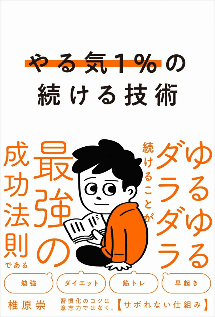 必要なのは意思力ではなく、「サボれない仕組み」

「ダイエットを始めても、つい三日坊主になってしまう」
「英語の勉強を続けたいのに、なかなか習慣化できない」
「筋トレをやろうと思っても、気づけばやめてしまっている」

そんな悩みをお持ちではありませんか？

でもそれ、決してあなたが悪いわけではないのです。

実は、脳科学的にも「強い意志」や「自制心」で新しい習慣を継続するのが難しいことはわかっています。意志力だけで続けられるのはごく一部の例外的な人だけなのです。

にもかかわらず、多くの人が精神力だけで習慣化しようとして、失敗を繰り返しています。

本書『やる気1％の続ける技術』は、その間違いを正し、「やる気1％」でも無理なく続けられる「ゆる継続」の秘密をお伝えします。

これまでの継続法と違うのは、「やる気がいらない」ということです。モチベーションのコントロールをしたり、続ける意志を持ち続ける努力をしたりする必要はありません。
「これまで何事も続けられなかった人」が続けられるようになる究極のメソッドです。

ゆる継続は、1つのマインドセットーー「芽生えを尊重し、育てる」と、5つの具体的メソッドーー1マイクロステップ、2選択アクション、3環境カスタマイズ、4行動タイミング設定、5メタメタ認知からなる継続法です。

本書で「ゆる継続」をマスターしたあなたは、たとえやる気が1％でも自然に続けられ、その結果、やりたいことが全部かなえられる理想の未来を手に入れることができるでしょう。

そう、ゆるゆるダラダラ続けることこそ、最強の成功法則なのです。
序　章　ゆるゆるダラダラ続けることが最強の成功法則である
第1章　やってはいけない継続法
第2章　三日坊主でも続けられる「ゆる継続」で人生が変わる
第3章　継続が失敗する5つの原因
第4章　やる気1％の続ける技術〈仕組み編〉
第5章　やる気1％の続ける技術〈テクニック編〉