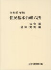 令和6年版　住民基本台帳六法　法令編、通知・実例編 [ 市町村自治研究会 ]