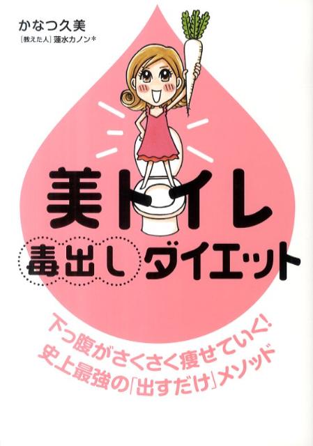 【送料無料】美トイレ毒出しダイエット