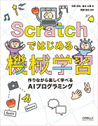 Scratchではじめる機械学習