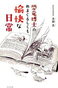 恐竜博士のめまぐるしくも愉快な日常