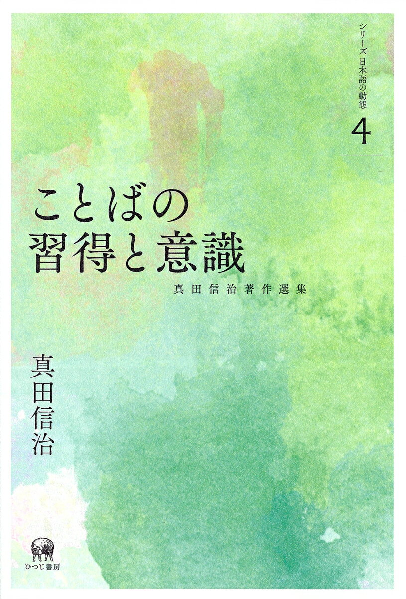 ことばの習得と意識 （真田信治著作選集　シリーズ日本語の動態　第4巻） [ 真田　信治 ]