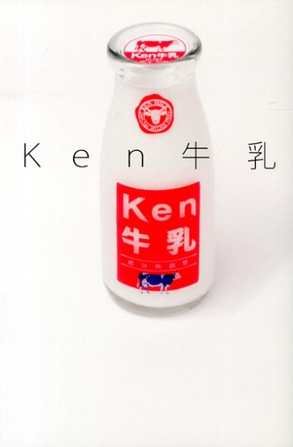 Ｋｅｎ（Ｌ’Ａｒｃ〜ｅｎ〜Ｃｉｅｌ）が、音楽と人誌上で３年半にわたって連載してきた日記「Ｋｅｎ牛乳」。ギタリストのほっこりした日常を、まとめてこの一冊に。本人の描きおろし４コママンガつき。