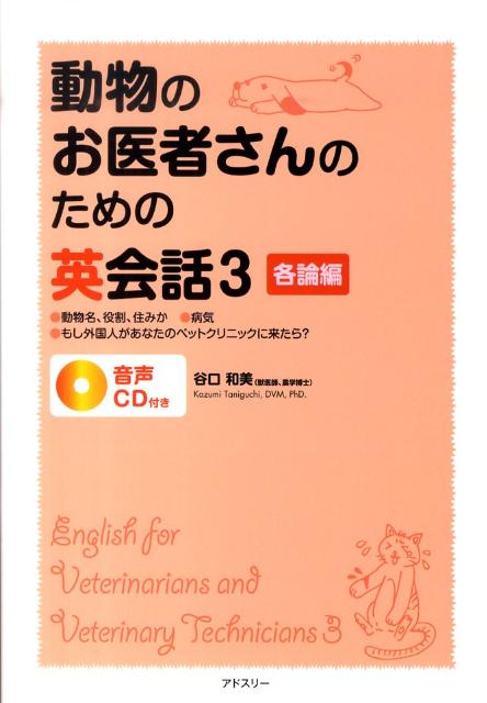 動物のお医者さんのための英会話（3（各論編））