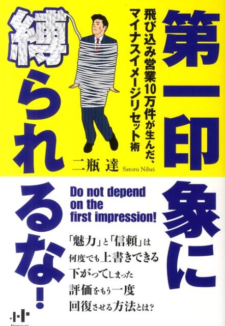 第一印象に縛られるな！ 飛び込み営業10万件が生んだ、マイナスイメージリセ （Nanaブックス） 