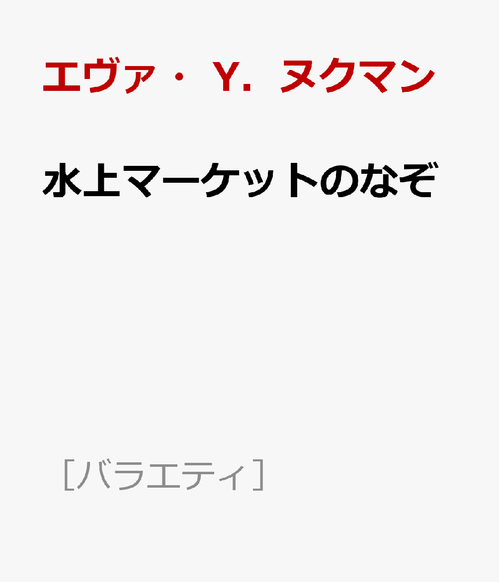 水上マーケットのなぞ