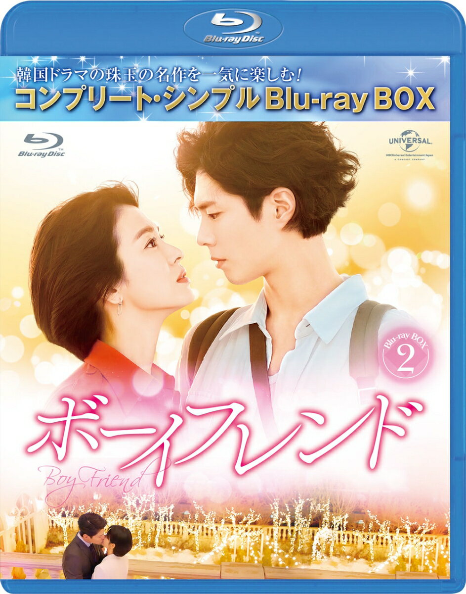 ボーイフレンド BD-BOX2＜コンプリート・シンプルBD-BOX6,000円シリーズ＞【期間限定生産】【Blu-ray】
