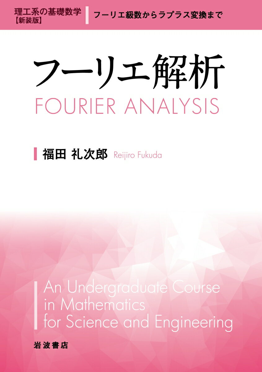 フーリエ解析は、理工系の全領域にわたって最も多く用いられている数学的手法である。本書は、フーリエ級数からフーリエ変換、グリーン関数、ラプラス変換まで、基本概念と手法を平易に解説する。さらに線形空間論との関係にもふれた。豊富な例題によって、有用さ、おもしろさを実感しながら応用力が身につく。