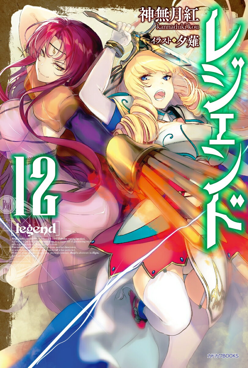 レジェンド　12