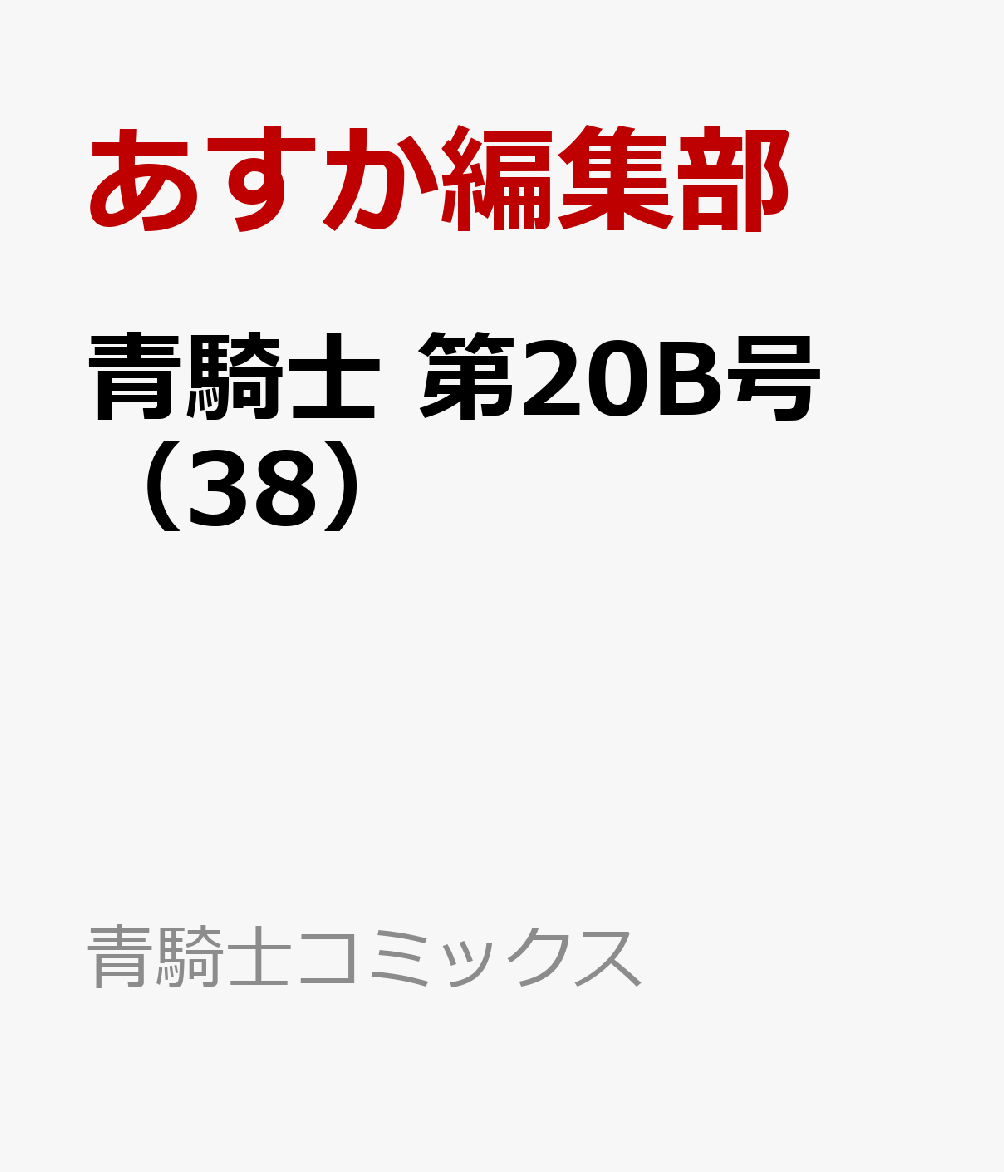 青騎士 第20B号（38）