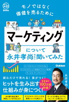 モノではなく価値を売るために マーケティングについて永井孝尚先生に聞いてみた